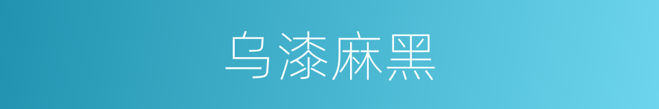 乌漆麻黑的同义词