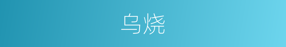 乌烧的同义词
