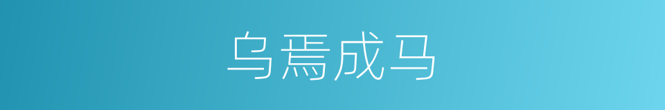 乌焉成马的意思