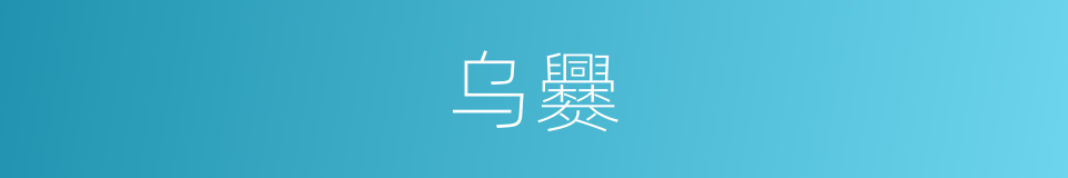 乌爨的意思