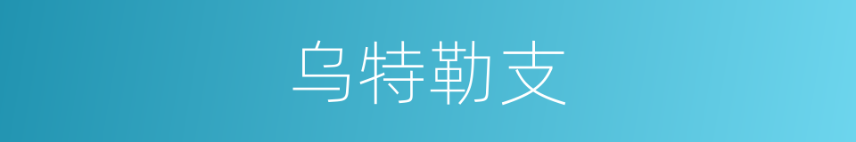 乌特勒支的同义词