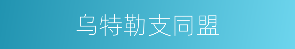 乌特勒支同盟的同义词