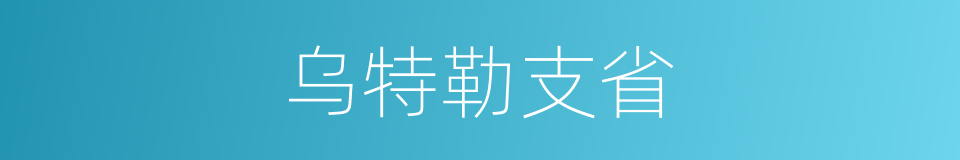 乌特勒支省的同义词