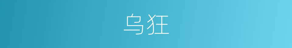 乌狂的同义词