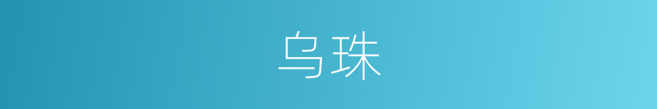 乌珠的意思