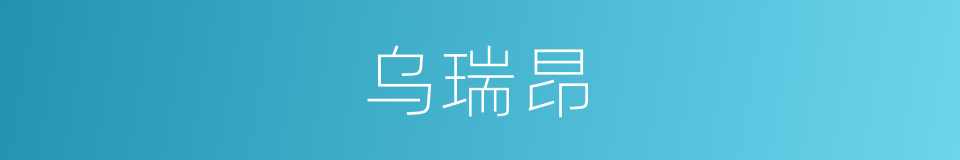 乌瑞昂的同义词