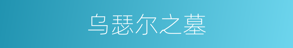 乌瑟尔之墓的同义词