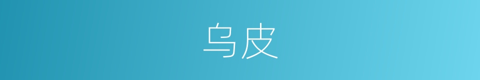 乌皮的意思