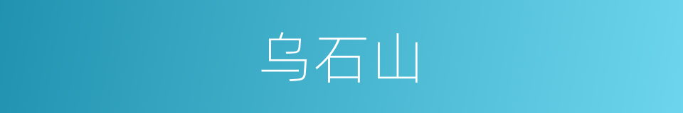 乌石山的意思