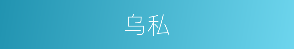 乌私的意思