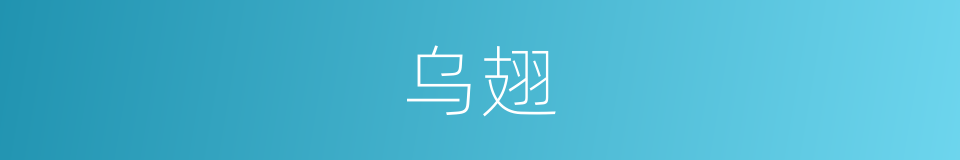 乌翅的意思