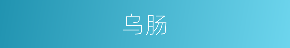 乌肠的意思