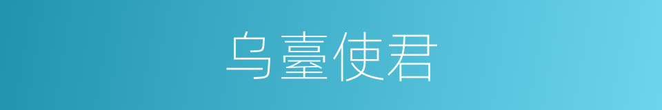 乌臺使君的同义词