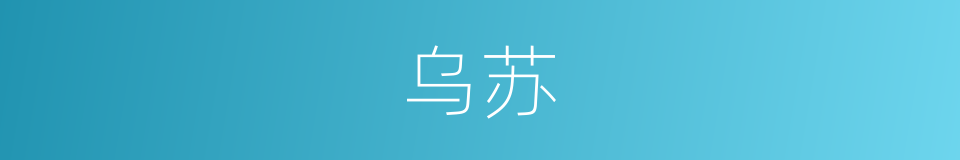 乌苏的同义词