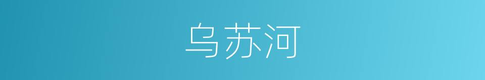 乌苏河的同义词