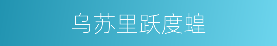 乌苏里跃度蝗的同义词