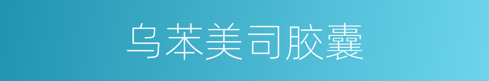 乌苯美司胶囊的同义词