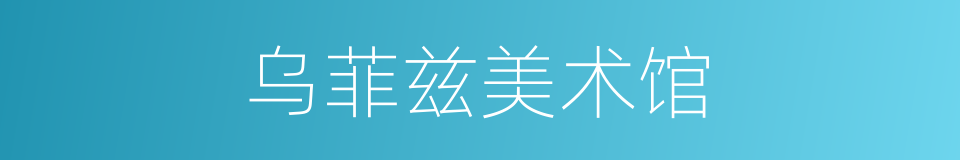 乌菲兹美术馆的同义词