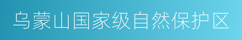 乌蒙山国家级自然保护区的同义词