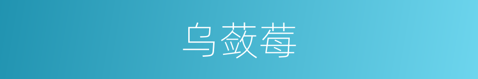乌蔹莓的意思