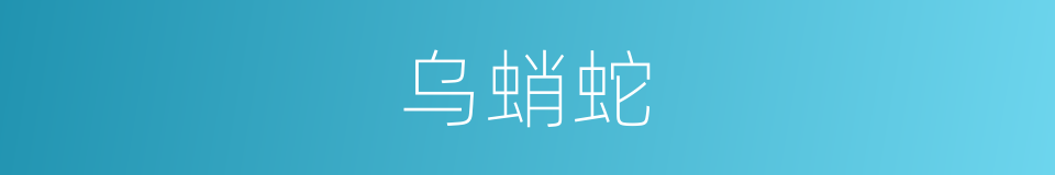 乌蛸蛇的同义词