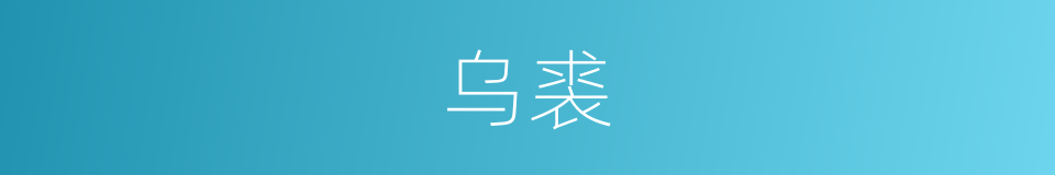 乌裘的意思
