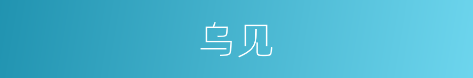 乌见的同义词