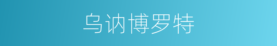 乌讷博罗特的同义词