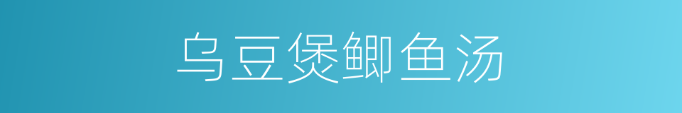 乌豆煲鲫鱼汤的同义词