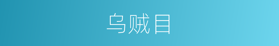 乌贼目的同义词