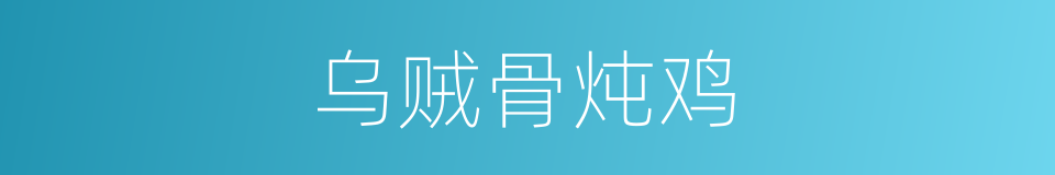 乌贼骨炖鸡的同义词