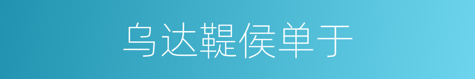 乌达鞮侯单于的同义词