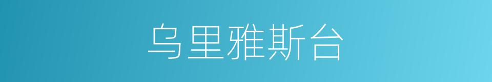 乌里雅斯台的同义词