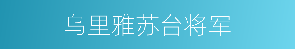 乌里雅苏台将军的同义词