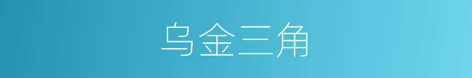 乌金三角的同义词