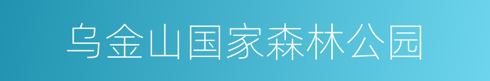 乌金山国家森林公园的同义词