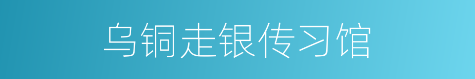 乌铜走银传习馆的同义词