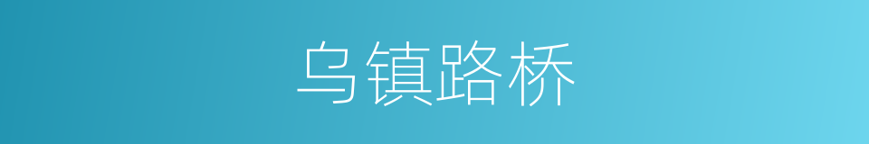 乌镇路桥的同义词