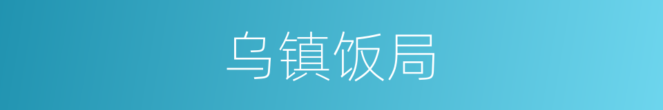乌镇饭局的同义词