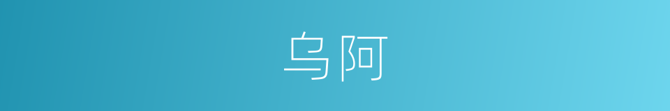 乌阿的意思