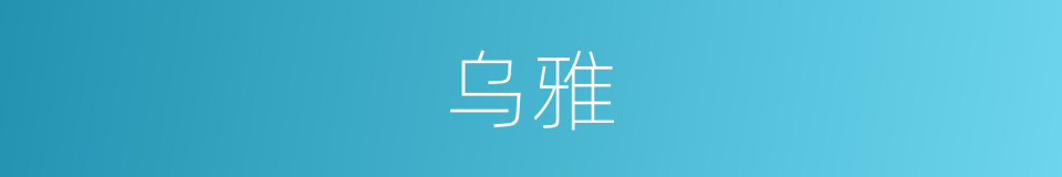 乌雅的意思