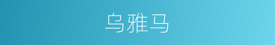 乌雅马的同义词