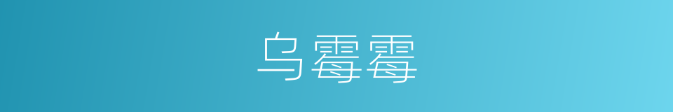 乌霉霉的意思