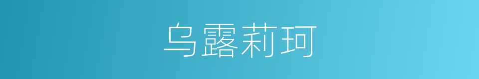 乌露莉珂的同义词