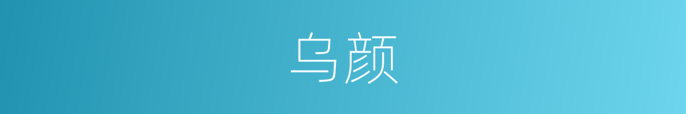 乌颜的同义词