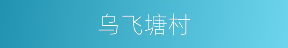 乌飞塘村的同义词