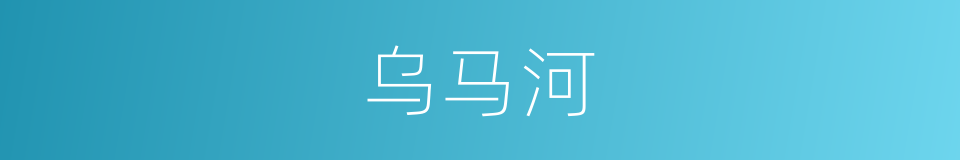 乌马河的同义词