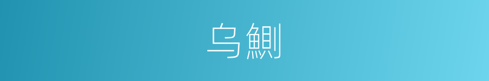 乌鰂的意思