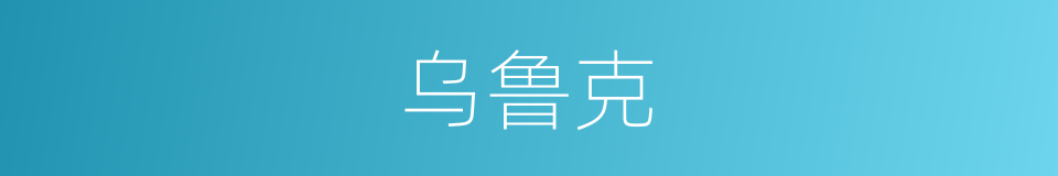 乌鲁克的同义词