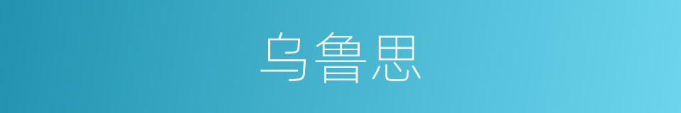 乌鲁思的同义词